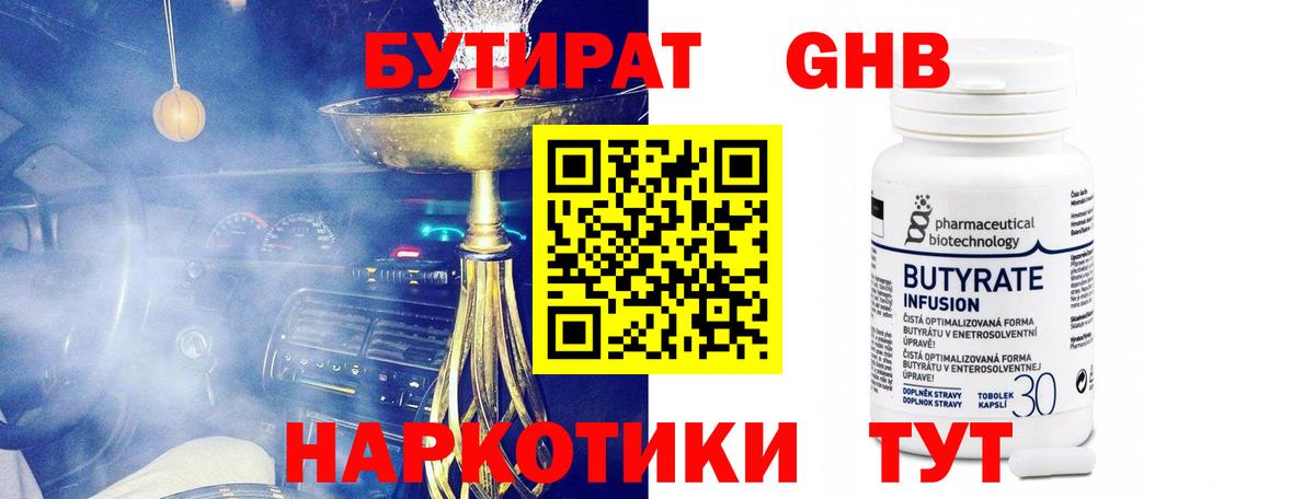 БУТИРАТ жидкий экстази Сорочинск